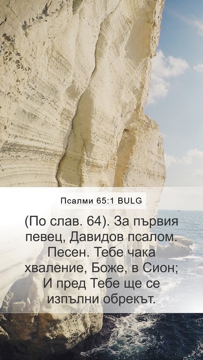 Псалми 65:1 BULG Bible Verse Image