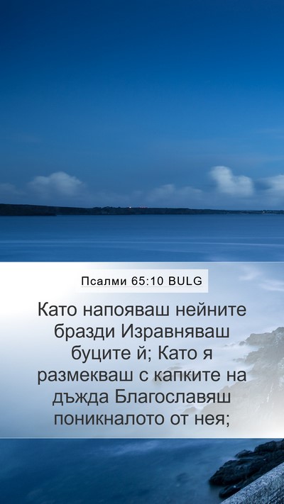 Псалми 65:10 BULG Bible Verse Image