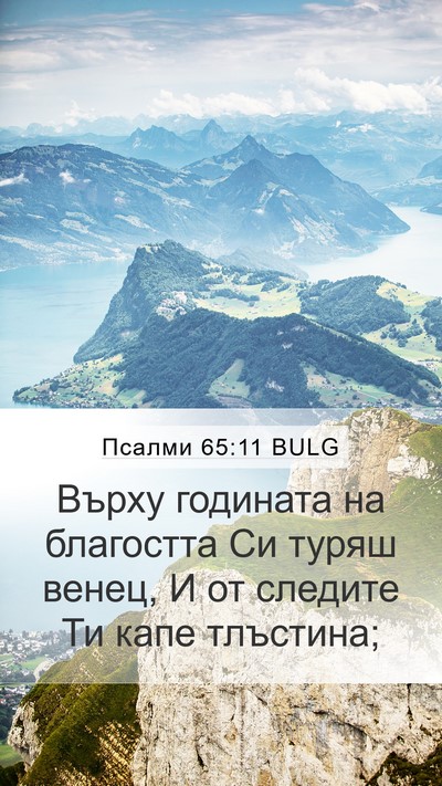 Псалми 65:11 BULG Bible Verse Image