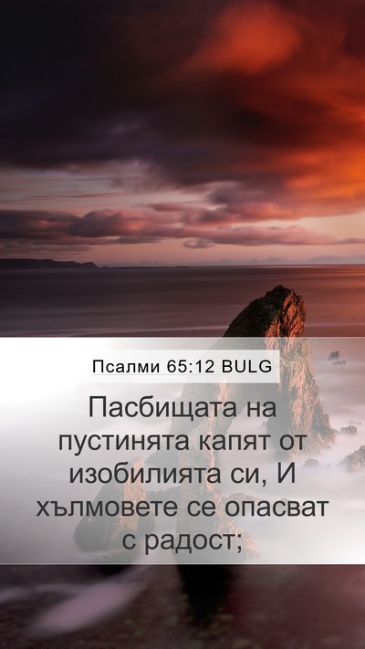 Псалми 65:12 BULG Bible Verse Image