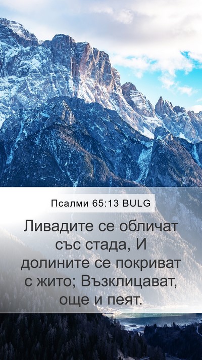 Псалми 65:13 BULG Bible Verse Image