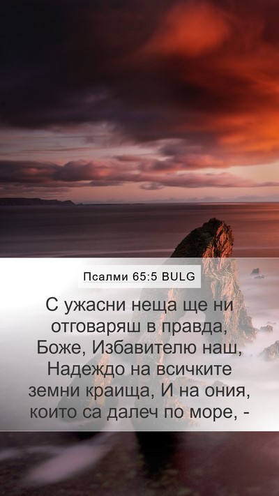 Псалми 65:5 BULG Bible Verse Image