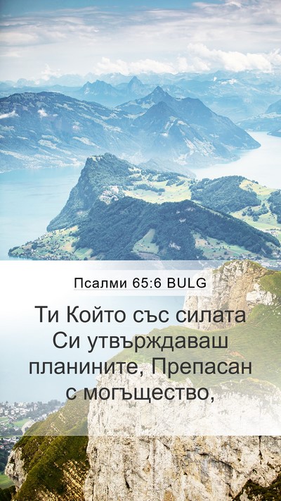 Псалми 65:6 BULG Bible Verse Image