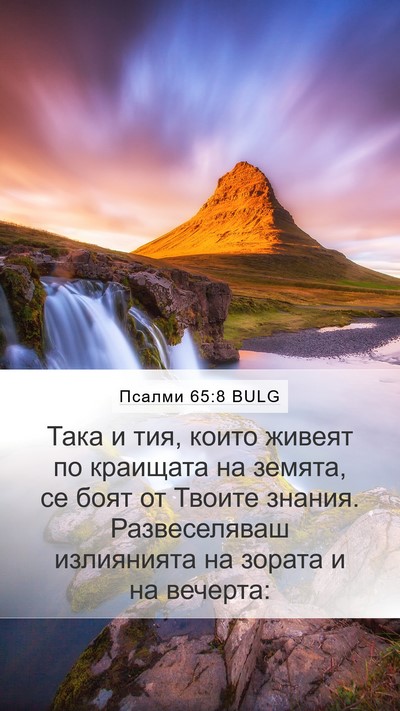 Псалми 65:8 BULG Mobile Phone Wallpaper - Така и тия, които живеят по - Mobile Bible Verse Wallpaper