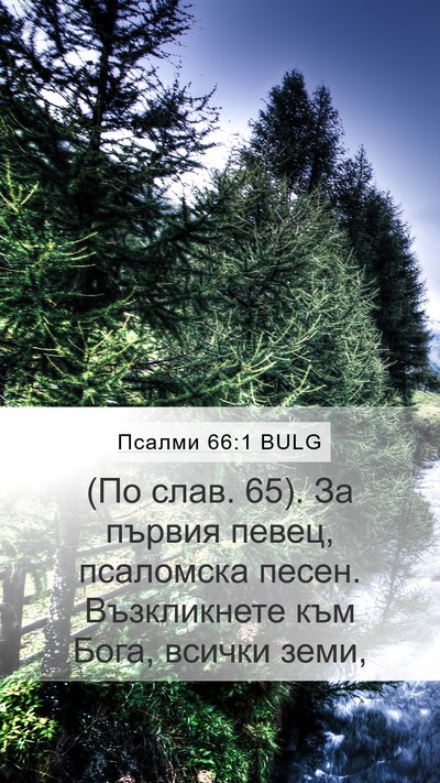 Псалми 66:1 BULG Bible Verse Image