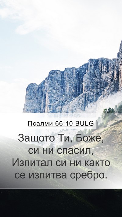 Псалми 66:10 BULG Bible Verse Image