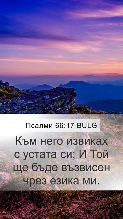 Псалми 66:17 BULG Mobile Phone Wallpaper - Към него извиках с устата - Mobile Bible Verse Wallpaper