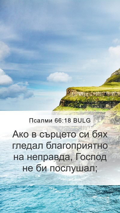 Псалми 66:18 BULG Bible Verse Image