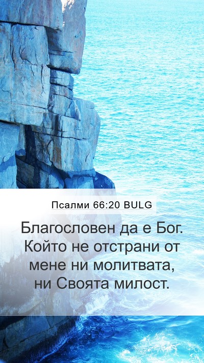 Псалми 66:20 BULG Mobile Phone Wallpaper - Благословен да е Бог. Който - Mobile Bible Verse Wallpaper