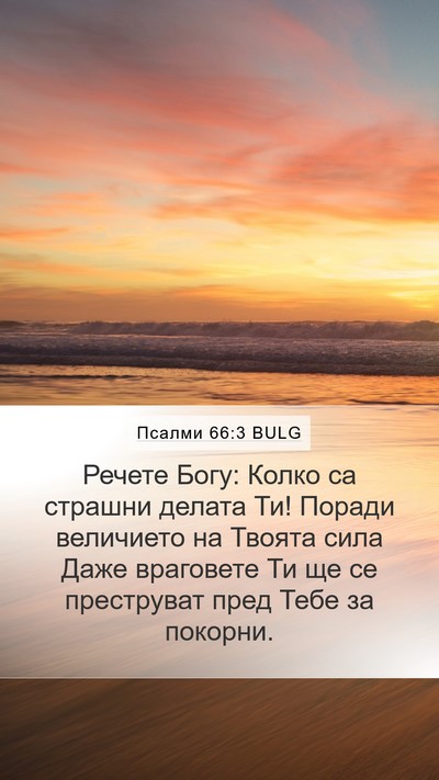 Псалми 66:3 BULG Bible Verse Image