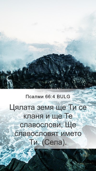 Псалми 66:4 BULG Bible Verse Image