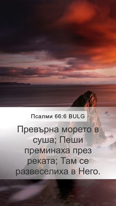 Псалми 66:6 BULG Bible Verse Image