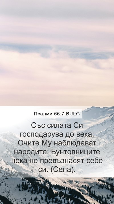 Псалми 66:7 BULG Bible Verse Image