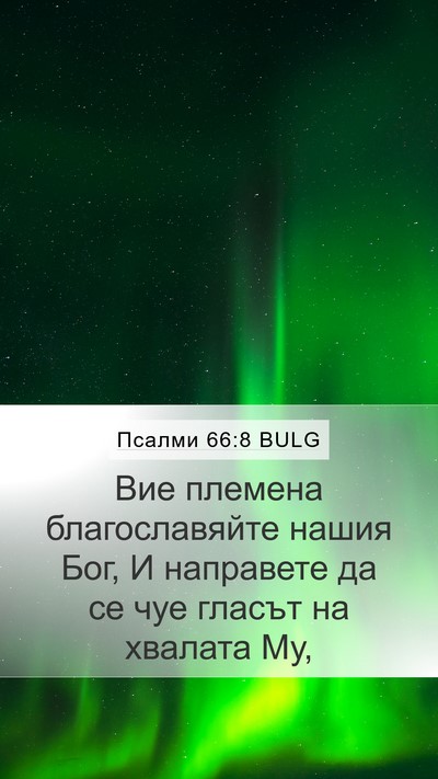 Псалми 66:8 BULG Bible Verse Image
