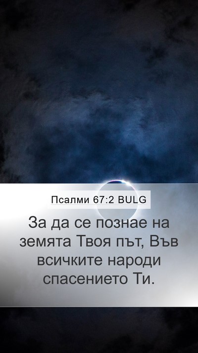 Псалми 67:2 BULG Mobile Phone Wallpaper - За да се познае на земята - Mobile Bible Verse Wallpaper