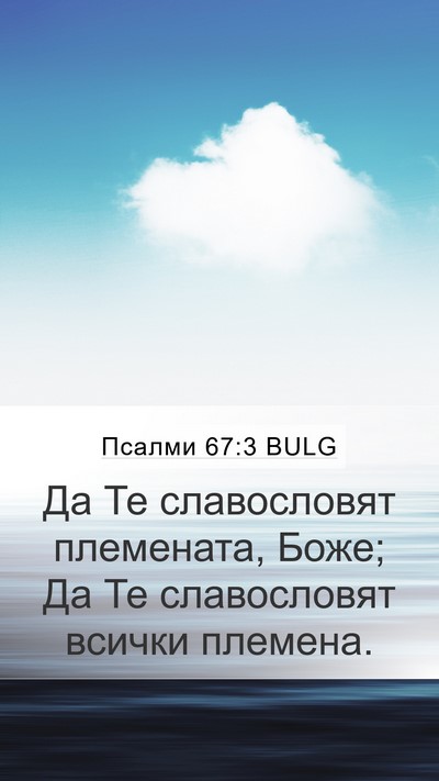 Псалми 67:3 BULG Bible Verse Image