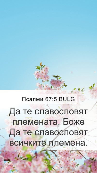 Псалми 67:5 BULG Bible Verse Image