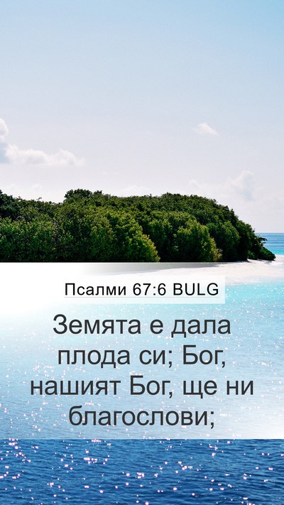 Псалми 67:6 BULG Mobile Phone Wallpaper - Земята е дала плода си; Бог, - Mobile Bible Verse Wallpaper