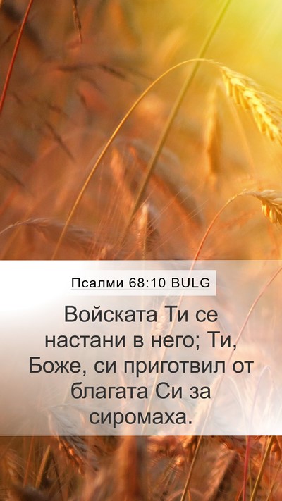 Псалми 68:10 BULG Mobile Phone Wallpaper - Войската Ти се настани в - Mobile Bible Verse Wallpaper