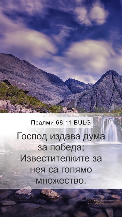 Псалми 68:11 BULG Bible Verse Image