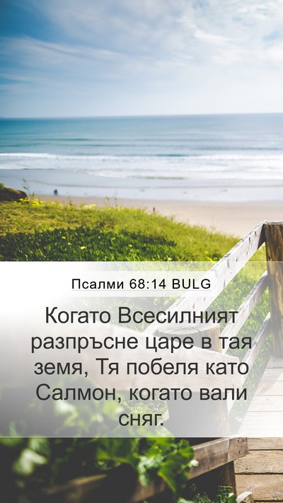Псалми 68:14 BULG Bible Verse Image