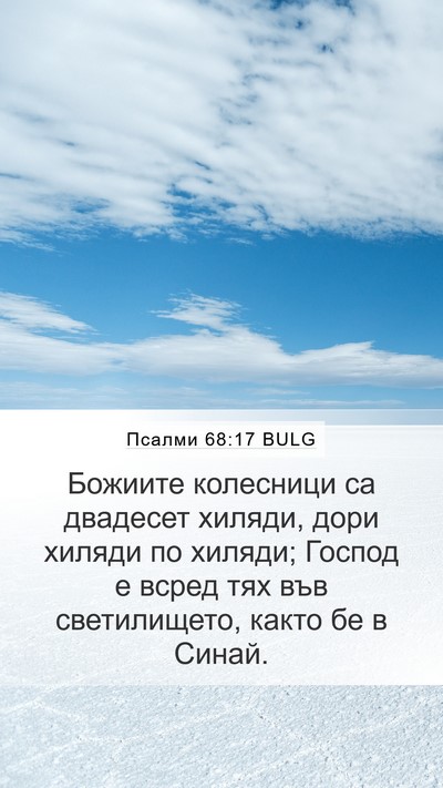 Псалми 68:17 BULG Bible Verse Image