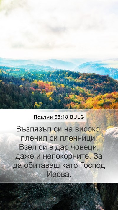 Псалми 68:18 BULG Bible Verse Image