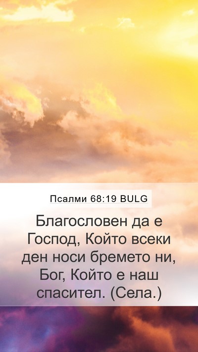 Псалми 68:19 BULG Mobile Phone Wallpaper - Благословен да е Господ, - Mobile Bible Verse Wallpaper