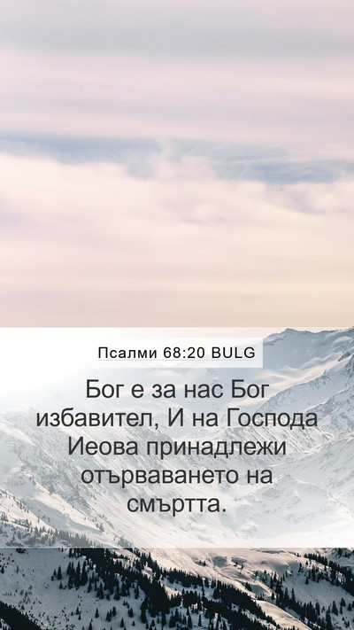 Псалми 68:20 BULG Bible Verse Image
