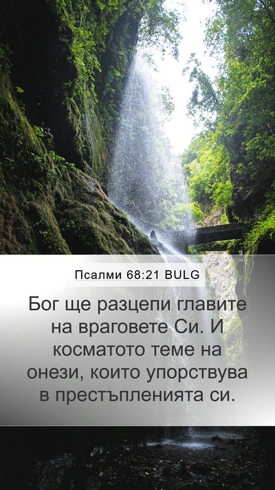 Псалми 68:21 BULG Bible Verse Image