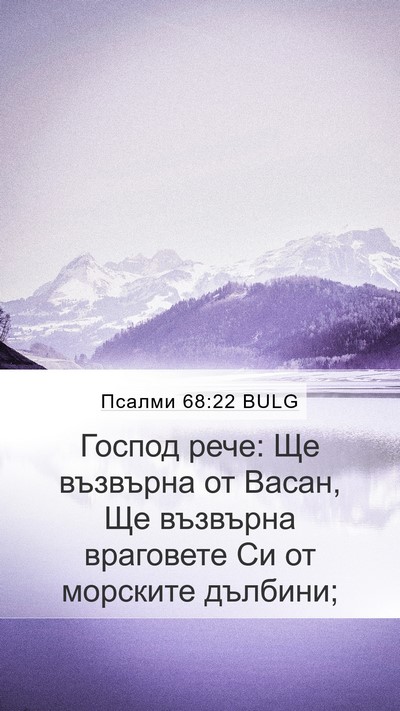 Псалми 68:22 BULG Mobile Phone Wallpaper - Господ рече: Ще възвърна от - Mobile Bible Verse Wallpaper