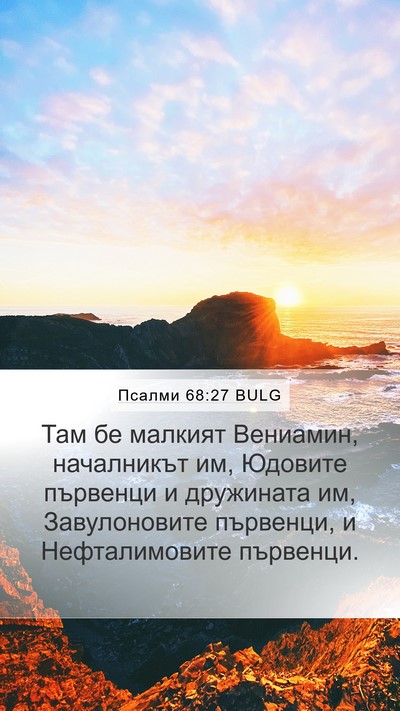 Псалми 68:27 BULG Bible Verse Image