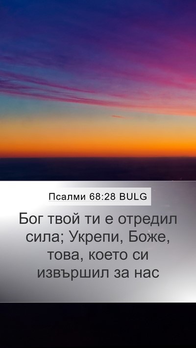 Псалми 68:28 BULG Bible Verse Image