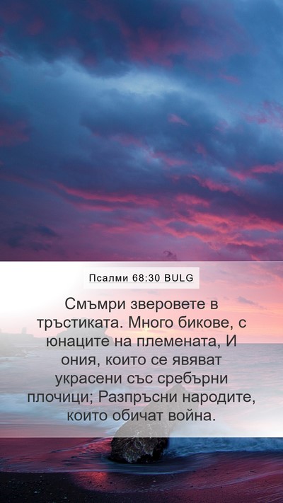 Псалми 68:30 BULG Bible Verse Image