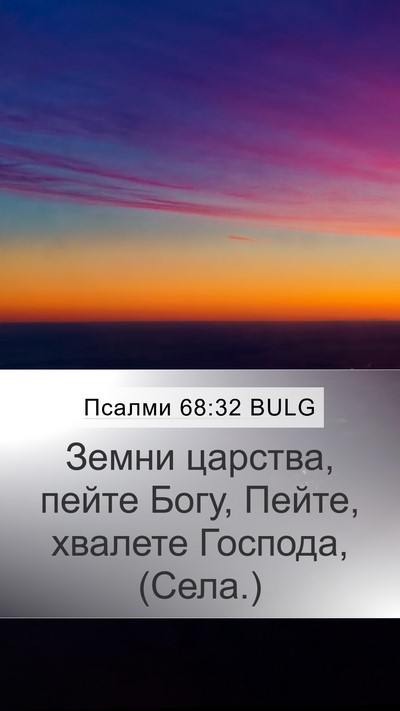 Псалми 68:32 BULG Bible Verse Image