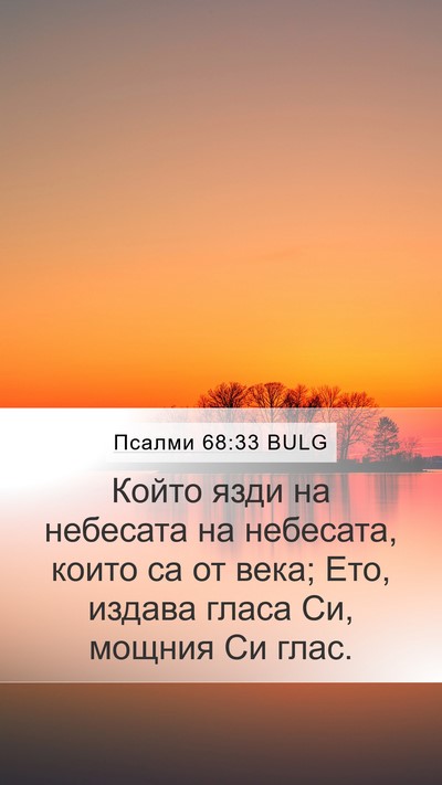 Псалми 68:33 BULG Bible Verse Image