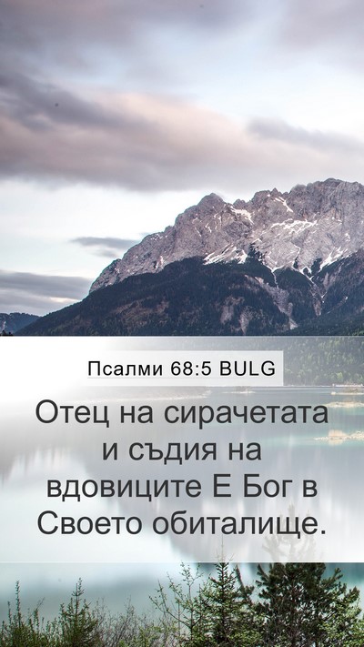 Псалми 68:5 BULG Bible Verse Image