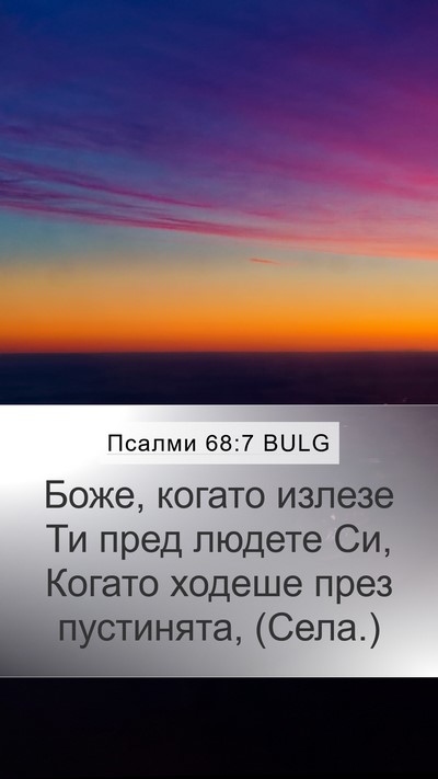 Псалми 68:7 BULG Bible Verse Image