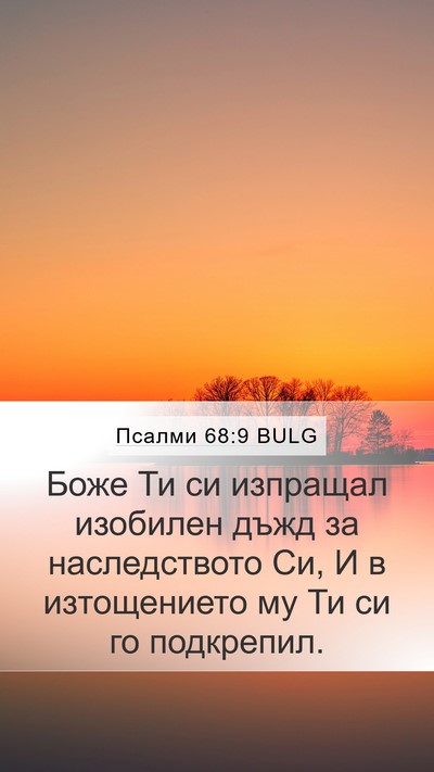 Псалми 68:9 BULG Bible Verse Image