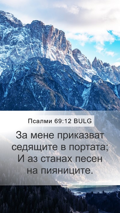 Псалми 69:12 BULG Mobile Phone Wallpaper - За мене приказват седящите - Mobile Bible Verse Wallpaper