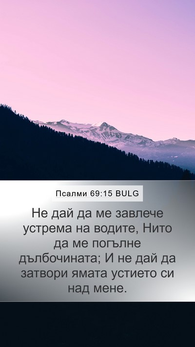 Псалми 69:15 BULG Bible Verse Image