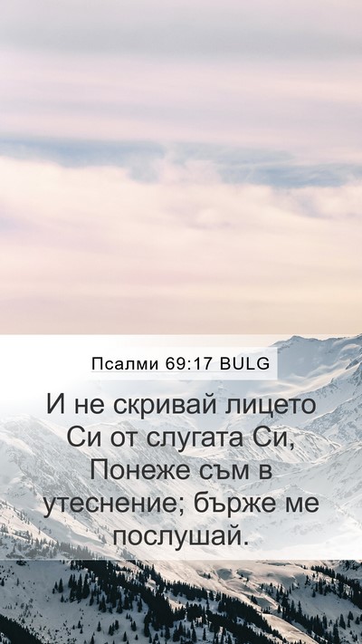 Псалми 69:17 BULG Bible Verse Image