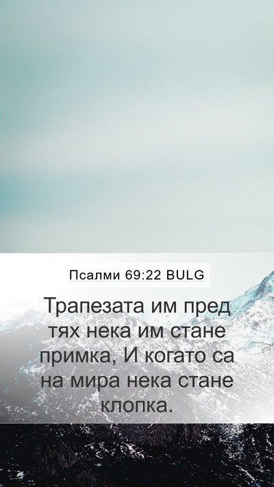 Псалми 69:22 BULG Bible Verse Image