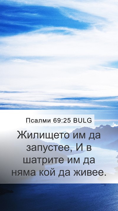 Псалми 69:25 BULG Mobile Phone Wallpaper - Жилището им да запустее, И - Mobile Bible Verse Wallpaper