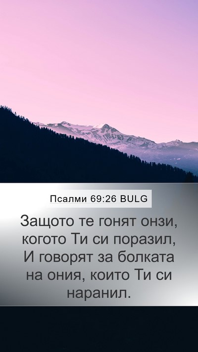 Псалми 69:26 BULG Mobile Phone Wallpaper - Защото те гонят онзи, - Mobile Bible Verse Wallpaper