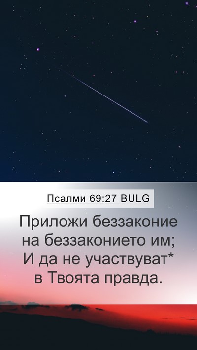 Псалми 69:27 BULG Mobile Phone Wallpaper - Приложи беззаконие на - Mobile Bible Verse Wallpaper