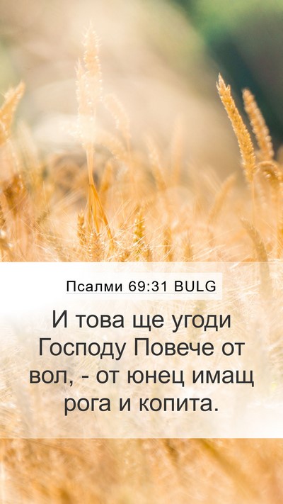 Псалми 69:31 BULG Bible Verse Image