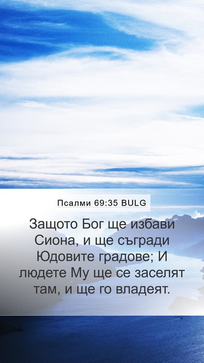 Псалми 69:35 BULG Bible Verse Image
