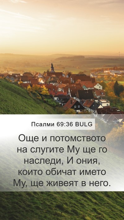 Псалми 69:36 BULG Bible Verse Image
