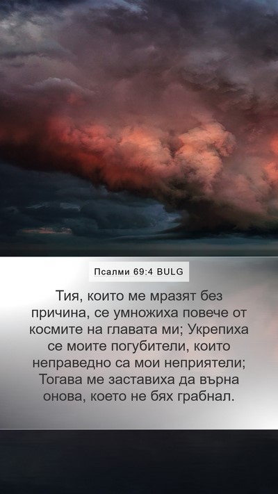 Псалми 69:4 BULG Bible Verse Image